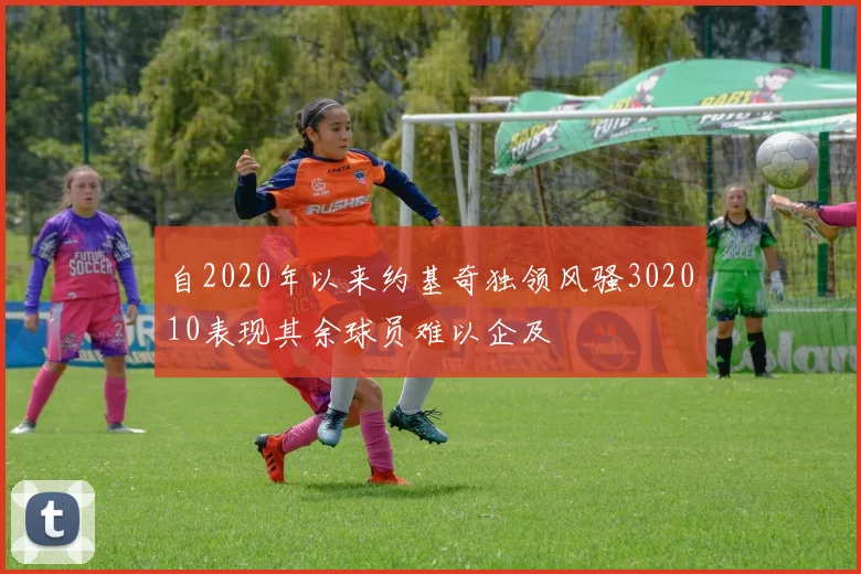 自2020年以来约基奇独领风骚302010表现其余球员难以企及