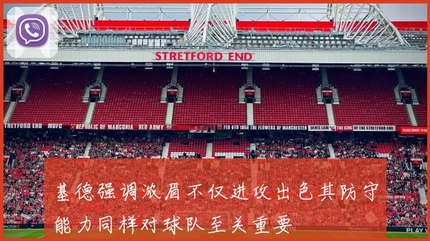 基德强调浓眉不仅进攻出色其防守能力同样对球队至关重要