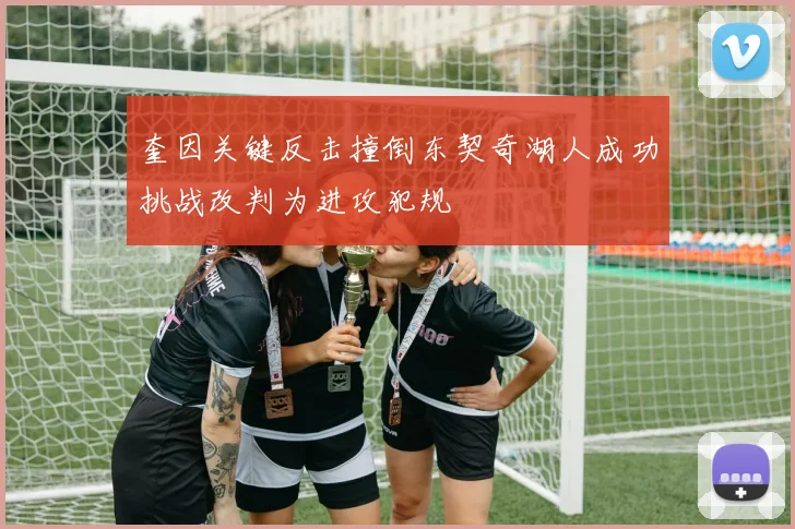 奎因关键反击撞倒东契奇湖人成功挑战改判为进攻犯规