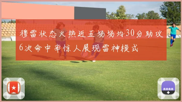 穆雷状态火热近五场场均30分助攻6次命中率惊人展现雷神模式