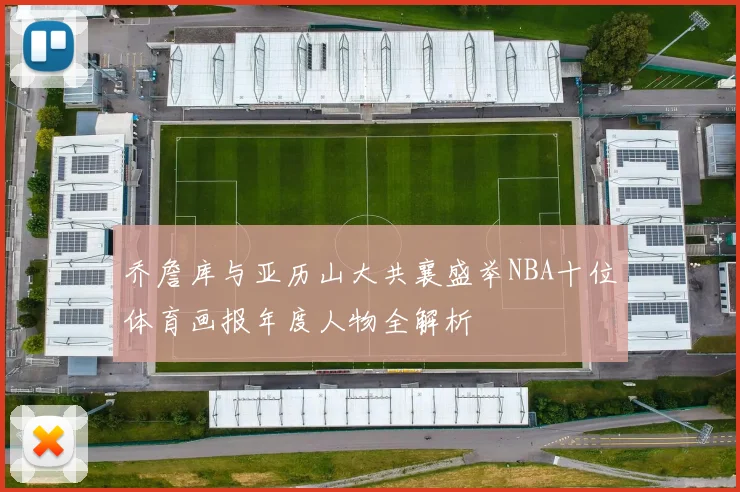 乔詹库与亚历山大共襄盛举NBA十位体育画报年度人物全解析