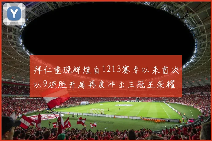 拜仁重现辉煌自1213赛季以来首次以9连胜开局再度冲击三冠王荣耀
