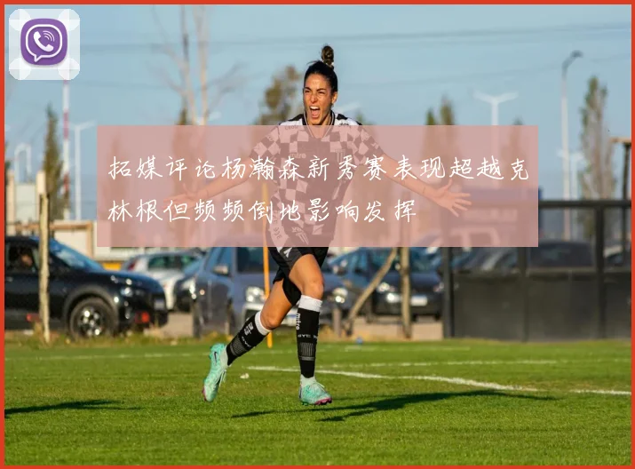 拓媒评论杨瀚森新秀赛表现超越克林根但频频倒地影响发挥
