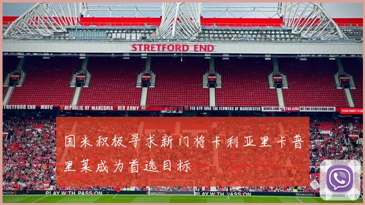 国米积极寻求新门将卡利亚里卡普里莱成为首选目标