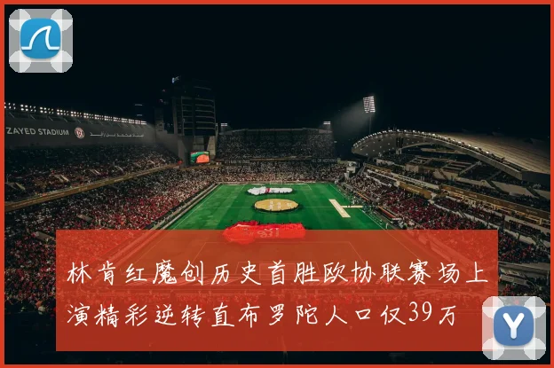 林肯红魔创历史首胜欧协联赛场上演精彩逆转直布罗陀人口仅39万