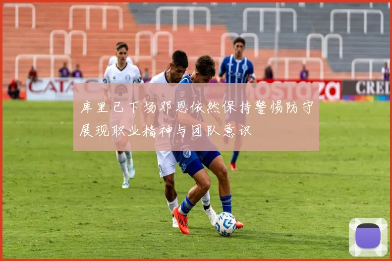库里已下场邓恩依然保持警惕防守展现职业精神与团队意识