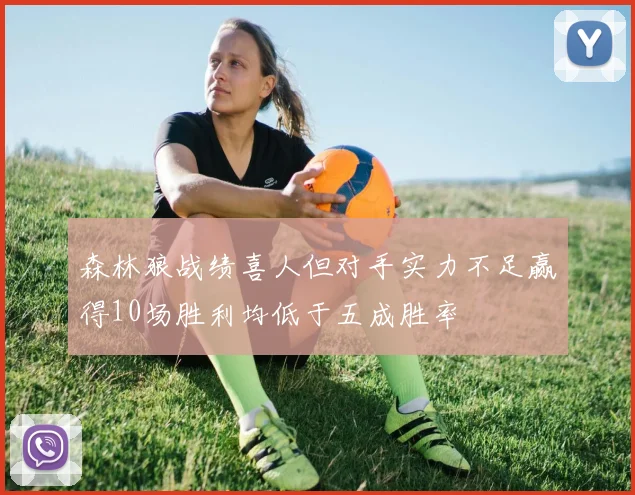森林狼战绩喜人但对手实力不足赢得10场胜利均低于五成胜率