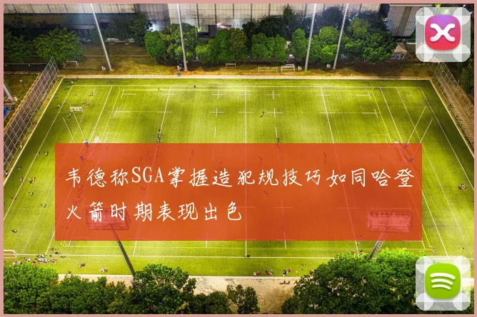 韦德称SGA掌握造犯规技巧如同哈登火箭时期表现出色
