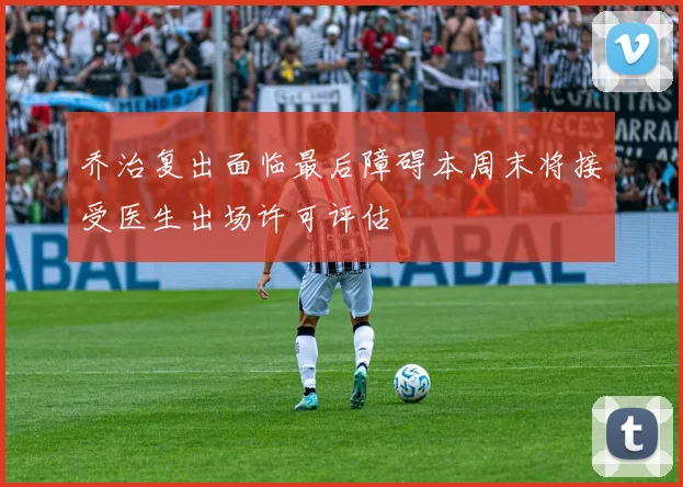 乔治复出面临最后障碍本周末将接受医生出场许可评估