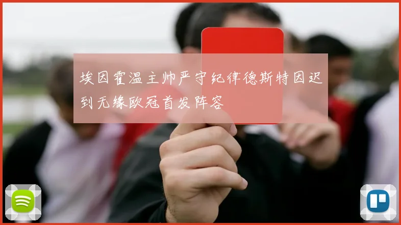 埃因霍温主帅严守纪律德斯特因迟到无缘欧冠首发阵容