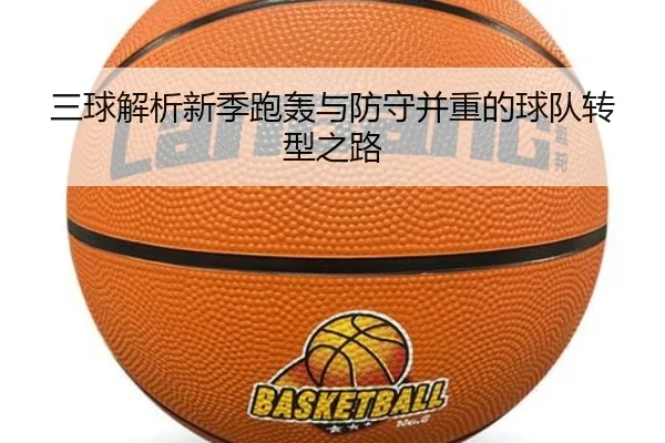 三球解析新季跑轰与防守并重的球队转型之路 | eonsports