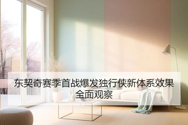东契奇赛季首战爆发独行侠新体系效果全面观察